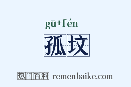 孤坟是什么意思的图片